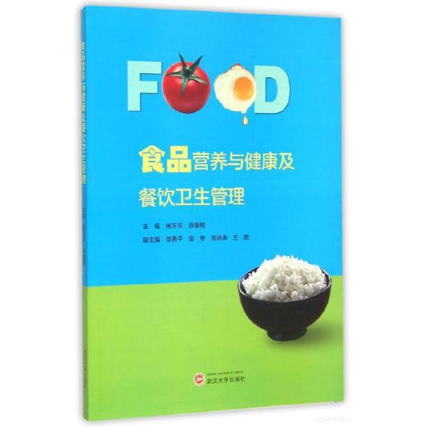 食品营养与健康及餐饮卫生管理 杨方芳,游富相 武汉大学出版社9787307164666正版全新图书籍Book